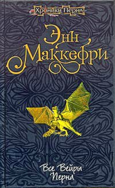 Все вейры Перна - Энн Маккефри Лучшие аудиокниги онлайн слушать бесплатно➝ Без остановки, полными циклами! ☆Более 100000 новых книг☆ ➝ Присоединяйтесь ✔️ audioknigi-onlain.com