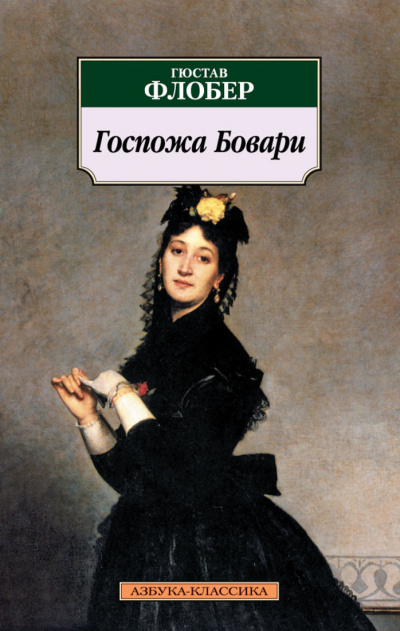 Госпожа Бовари - Гюстав Флобер Лучшие аудиокниги онлайн слушать бесплатно➝ Без остановки, полными циклами! ☆Более 100000 новых книг☆ ➝ Присоединяйтесь ✔️ audioknigi-onlain.com