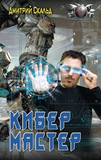 Мастер - Дмитрий Скальд Лучшие аудиокниги онлайн слушать бесплатно➝ Без остановки, полными циклами! ☆Более 100000 новых книг☆ ➝ Присоединяйтесь ✔️ audioknigi-onlain.com