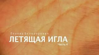 Летящая игла - Леонид Белозорович Лучшие аудиокниги онлайн слушать бесплатно➝ Без остановки, полными циклами! ☆Более 100000 новых книг☆ ➝ Присоединяйтесь ✔️ audioknigi-onlain.com