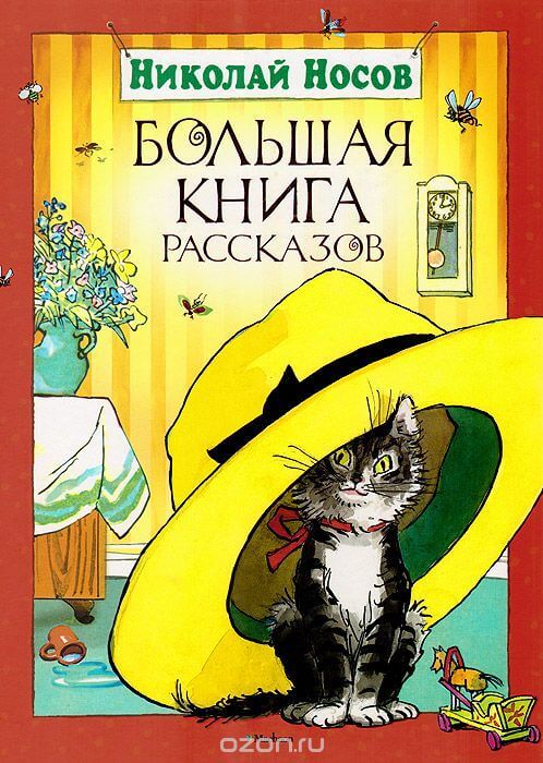 Рассказы - Николай Носов Лучшие аудиокниги онлайн слушать бесплатно➝ Без остановки, полными циклами! ☆Более 100000 новых книг☆ ➝ Присоединяйтесь ✔️ audioknigi-onlain.com