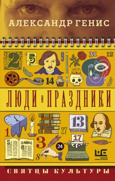 Люди и праздники. Святцы культуры - Александр Генис Лучшие аудиокниги онлайн слушать бесплатно➝ Без остановки, полными циклами! ☆Более 100000 новых книг☆ ➝ Присоединяйтесь ✔️ audioknigi-onlain.com