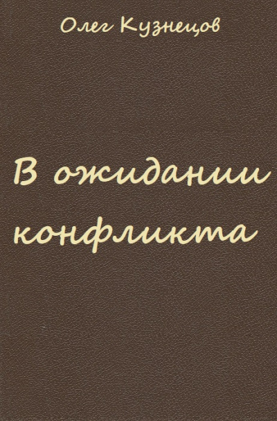 В ожидании конфликта - Олег Кузнецов Лучшие аудиокниги онлайн слушать бесплатно➝ Без остановки, полными циклами! ☆Более 100000 новых книг☆ ➝ Присоединяйтесь ✔️ audioknigi-onlain.com