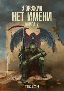 У оружия нет имени. Книга 2 - Александр Гедеон, Евгения Гедеон Лучшие аудиокниги онлайн слушать бесплатно➝ Без остановки, полными циклами! ☆Более 100000 новых книг☆ ➝ Присоединяйтесь ✔️ audioknigi-onlain.com