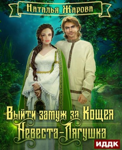 Невеста-Лягушка - Наталья Жарова Лучшие аудиокниги онлайн слушать бесплатно➝ Без остановки, полными циклами! ☆Более 100000 новых книг☆ ➝ Присоединяйтесь ✔️ audioknigi-onlain.com