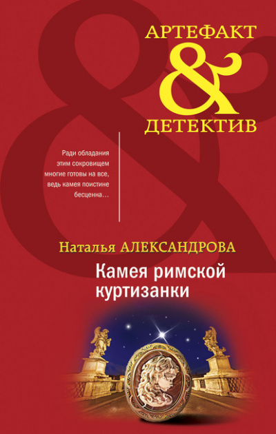 Камея римской куртизанки - Наталья Александрова Лучшие аудиокниги онлайн слушать бесплатно➝ Без остановки, полными циклами! ☆Более 100000 новых книг☆ ➝ Присоединяйтесь ✔️ audioknigi-onlain.com