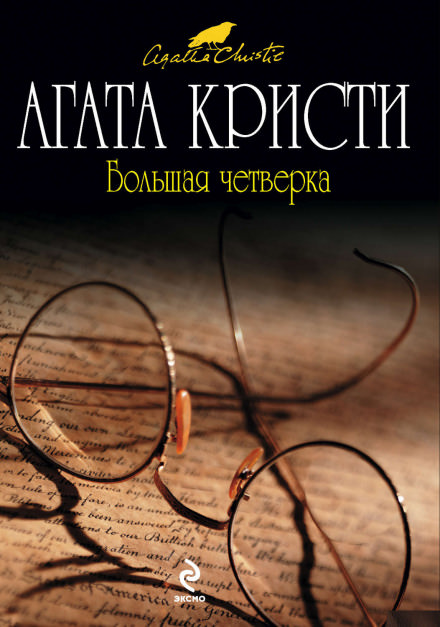 Большая четвёрка - Агата Кристи Лучшие аудиокниги онлайн слушать бесплатно➝ Без остановки, полными циклами! ☆Более 100000 новых книг☆ ➝ Присоединяйтесь ✔️ audioknigi-onlain.com