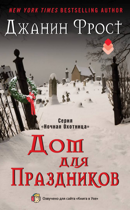 Дом для праздников - Джанин Фрост Лучшие аудиокниги онлайн слушать бесплатно➝ Без остановки, полными циклами! ☆Более 100000 новых книг☆ ➝ Присоединяйтесь ✔️ audioknigi-onlain.com