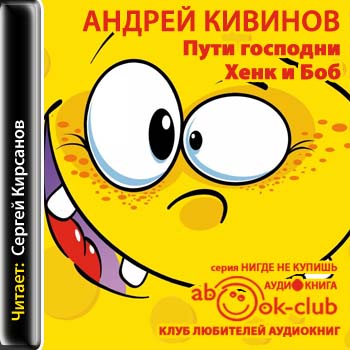 Пути господни. Хенк и Боб - Андрей Кивинов Лучшие аудиокниги онлайн слушать бесплатно➝ Без остановки, полными циклами! ☆Более 100000 новых книг☆ ➝ Присоединяйтесь ✔️ audioknigi-onlain.com