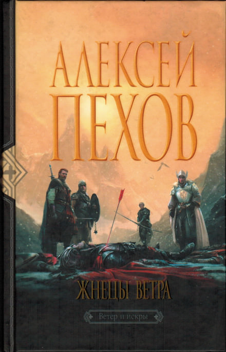 Жнецы ветра - Алексей Пехов Лучшие аудиокниги онлайн слушать бесплатно➝ Без остановки, полными циклами! ☆Более 100000 новых книг☆ ➝ Присоединяйтесь ✔️ audioknigi-onlain.com