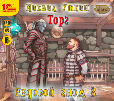 Торг - Михаил Уткин Лучшие аудиокниги онлайн слушать бесплатно➝ Без остановки, полными циклами! ☆Более 100000 новых книг☆ ➝ Присоединяйтесь ✔️ audioknigi-onlain.com