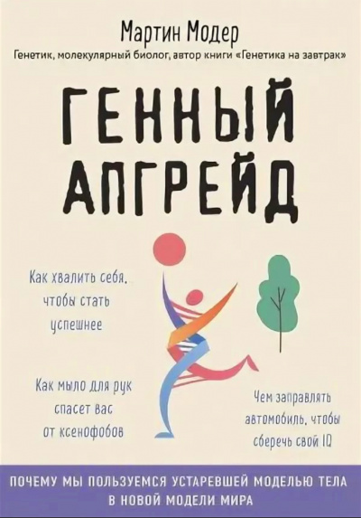 Генный апгрейд. Почему мы пользуемся устаревшей моделью тела в новой модели мира и как это исправить - Мартин Модер Лучшие аудиокниги онлайн слушать бесплатно➝ Без остановки, полными циклами! ☆Более 100000 новых книг☆ ➝ Присоединяйтесь ✔️ audioknigi-onlain.com