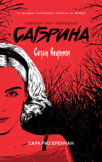 Сезон ведьмы - Сара Бреннан Лучшие аудиокниги онлайн слушать бесплатно➝ Без остановки, полными циклами! ☆Более 100000 новых книг☆ ➝ Присоединяйтесь ✔️ audioknigi-onlain.com