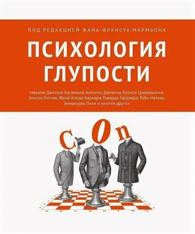 Психология глупости - Жан-Франсуа Мармьон Лучшие аудиокниги онлайн слушать бесплатно➝ Без остановки, полными циклами! ☆Более 100000 новых книг☆ ➝ Присоединяйтесь ✔️ audioknigi-onlain.com