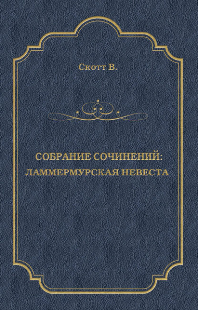 Ламмермурская невеста - Вальтер Скотт Лучшие аудиокниги онлайн слушать бесплатно➝ Без остановки, полными циклами! ☆Более 100000 новых книг☆ ➝ Присоединяйтесь ✔️ audioknigi-onlain.com