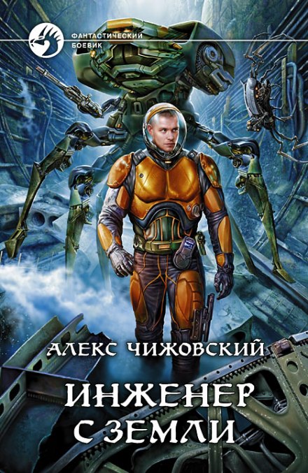 Инженер с Земли - Чижовский Алекс Лучшие аудиокниги онлайн слушать бесплатно➝ Без остановки, полными циклами! ☆Более 100000 новых книг☆ ➝ Присоединяйтесь ✔️ audioknigi-onlain.com