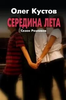 Сезон Разливов. Середина Лета - Олег Кустов Лучшие аудиокниги онлайн слушать бесплатно➝ Без остановки, полными циклами! ☆Более 100000 новых книг☆ ➝ Присоединяйтесь ✔️ audioknigi-onlain.com