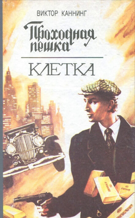 Проходная пешка - Виктор Каннинг Лучшие аудиокниги онлайн слушать бесплатно➝ Без остановки, полными циклами! ☆Более 100000 новых книг☆ ➝ Присоединяйтесь ✔️ audioknigi-onlain.com