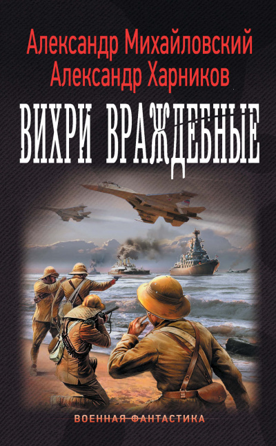 Вихри враждебные - Александр Михайловский, Юлия Маркова Лучшие аудиокниги онлайн слушать бесплатно➝ Без остановки, полными циклами! ☆Более 100000 новых книг☆ ➝ Присоединяйтесь ✔️ audioknigi-onlain.com
