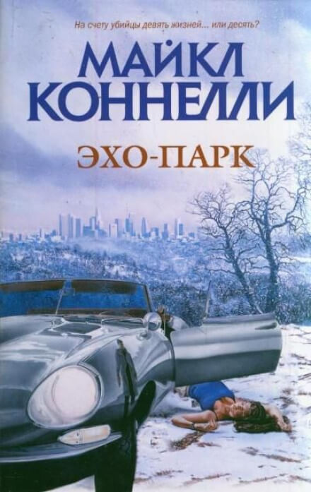 Эхо-парк - Майкл Коннелли Лучшие аудиокниги онлайн слушать бесплатно➝ Без остановки, полными циклами! ☆Более 100000 новых книг☆ ➝ Присоединяйтесь ✔️ audioknigi-onlain.com