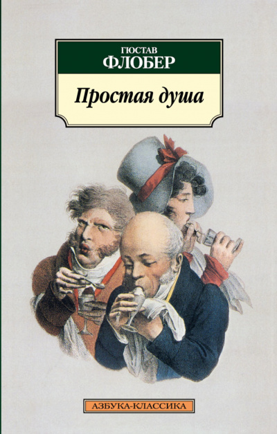 Простая душа - Гюстав Флобер Лучшие аудиокниги онлайн слушать бесплатно➝ Без остановки, полными циклами! ☆Более 100000 новых книг☆ ➝ Присоединяйтесь ✔️ audioknigi-onlain.com