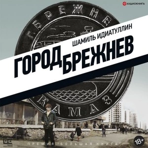Город Брежнев - Шамиль Идиатуллин Лучшие аудиокниги онлайн слушать бесплатно➝ Без остановки, полными циклами! ☆Более 100000 новых книг☆ ➝ Присоединяйтесь ✔️ audioknigi-onlain.com