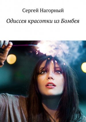 Одиссея красотки из Бомбеям - Сергей Нагорный Лучшие аудиокниги онлайн слушать бесплатно➝ Без остановки, полными циклами! ☆Более 100000 новых книг☆ ➝ Присоединяйтесь ✔️ audioknigi-onlain.com