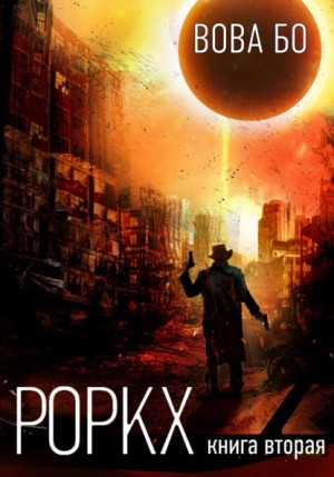 Роркх. Книга 2 - Вова Бо Лучшие аудиокниги онлайн слушать бесплатно➝ Без остановки, полными циклами! ☆Более 100000 новых книг☆ ➝ Присоединяйтесь ✔️ audioknigi-onlain.com