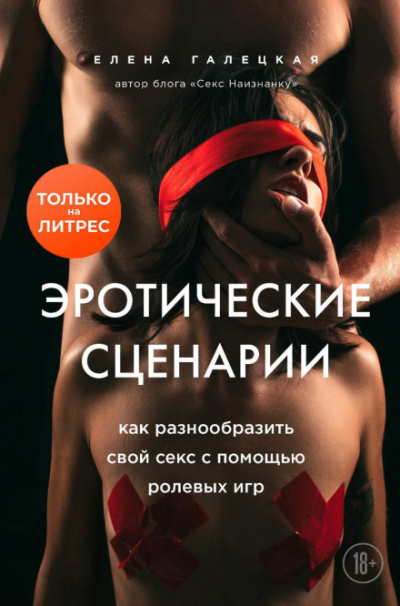 Эротические сценарии. Как разнообразить свой секс с помощью ролевых игр - Елена Галецкая Лучшие аудиокниги онлайн слушать бесплатно➝ Без остановки, полными циклами! ☆Более 100000 новых книг☆ ➝ Присоединяйтесь ✔️ audioknigi-onlain.com
