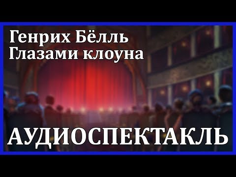 Глазами клоуна Лучшие аудиокниги онлайн слушать бесплатно➝ Без остановки, полными циклами! ☆Более 100000 новых книг☆ ➝ Присоединяйтесь ✔️ audioknigi-onlain.com