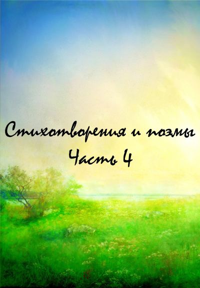 Стихотворения и поэмы. Часть 4 Лучшие аудиокниги онлайн слушать бесплатно➝ Без остановки, полными циклами! ☆Более 100000 новых книг☆ ➝ Присоединяйтесь ✔️ audioknigi-onlain.com