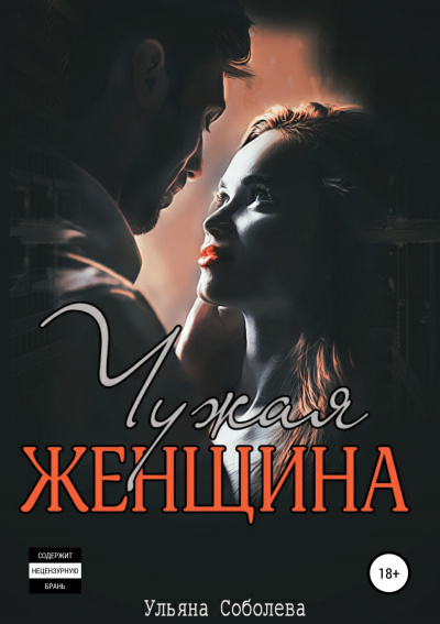 Чужая женщина - Ульяна Соболева Лучшие аудиокниги онлайн слушать бесплатно➝ Без остановки, полными циклами! ☆Более 100000 новых книг☆ ➝ Присоединяйтесь ✔️ audioknigi-onlain.com