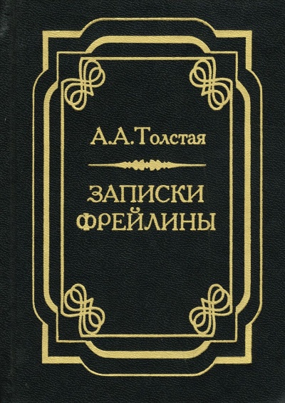 Печальный эпизод из моей жизни при Дворе. Записки фрейлины - Александра Толстая Лучшие аудиокниги онлайн слушать бесплатно➝ Без остановки, полными циклами! ☆Более 100000 новых книг☆ ➝ Присоединяйтесь ✔️ audioknigi-onlain.com
