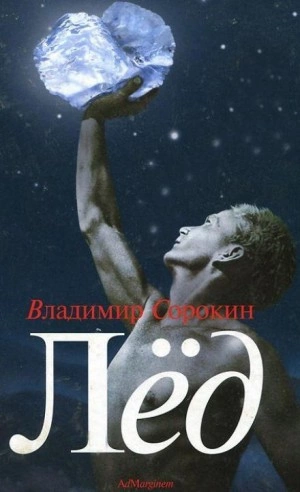 Лёд - Владимир Сорокин Лучшие аудиокниги онлайн слушать бесплатно➝ Без остановки, полными циклами! ☆Более 100000 новых книг☆ ➝ Присоединяйтесь ✔️ audioknigi-onlain.com