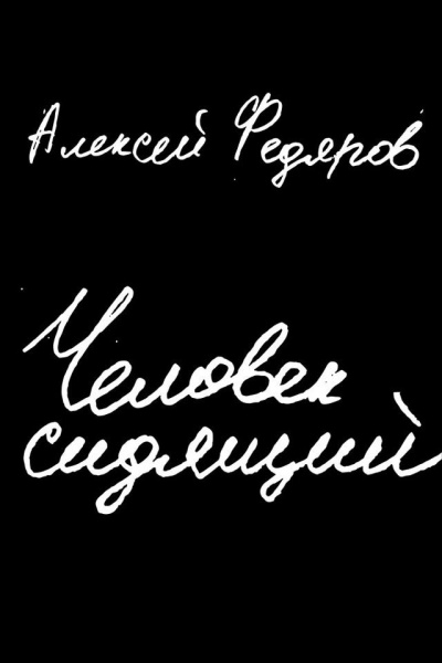 Человек сидящий - Алексей Федяров Лучшие аудиокниги онлайн слушать бесплатно➝ Без остановки, полными циклами! ☆Более 100000 новых книг☆ ➝ Присоединяйтесь ✔️ audioknigi-onlain.com