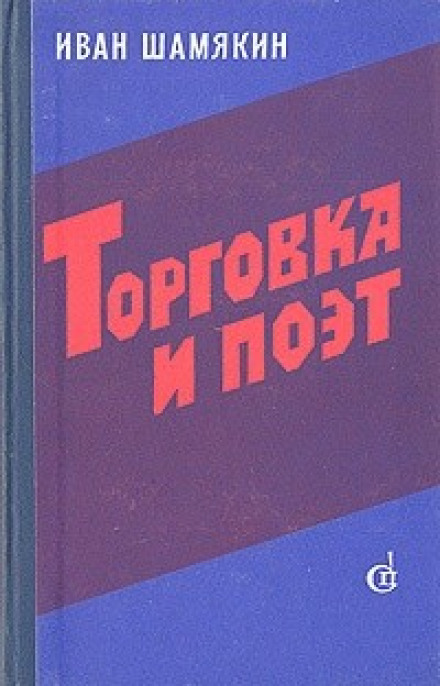 Торговка и поэт - Иван Шамякин Лучшие аудиокниги онлайн слушать бесплатно➝ Без остановки, полными циклами! ☆Более 100000 новых книг☆ ➝ Присоединяйтесь ✔️ audioknigi-onlain.com