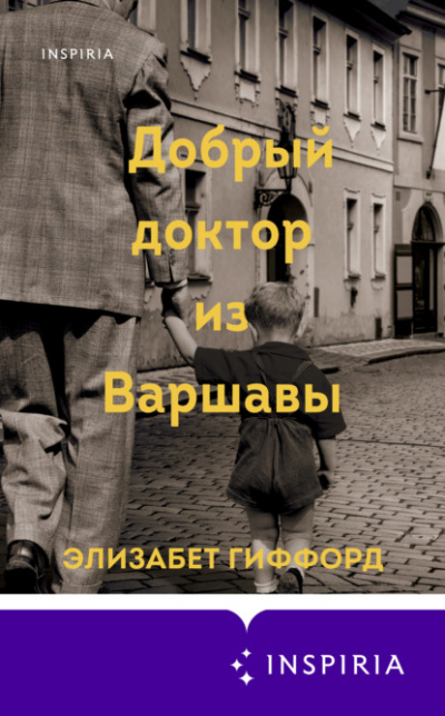 Добрый доктор из Варшавы - Элизабет Гиффорд Лучшие аудиокниги онлайн слушать бесплатно➝ Без остановки, полными циклами! ☆Более 100000 новых книг☆ ➝ Присоединяйтесь ✔️ audioknigi-onlain.com