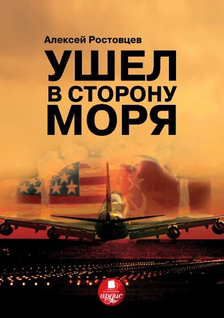 Ушёл в сторону моря - Алексей Ростовцев Лучшие аудиокниги онлайн слушать бесплатно➝ Без остановки, полными циклами! ☆Более 100000 новых книг☆ ➝ Присоединяйтесь ✔️ audioknigi-onlain.com
