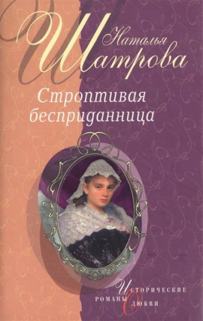 Строптивая бесприданница - Наталья Шатрова Лучшие аудиокниги онлайн слушать бесплатно➝ Без остановки, полными циклами! ☆Более 100000 новых книг☆ ➝ Присоединяйтесь ✔️ audioknigi-onlain.com