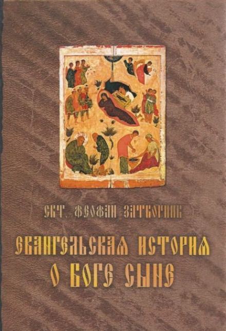 Евангельская история о Боге Сыне - Феофан Затворник Лучшие аудиокниги онлайн слушать бесплатно➝ Без остановки, полными циклами! ☆Более 100000 новых книг☆ ➝ Присоединяйтесь ✔️ audioknigi-onlain.com