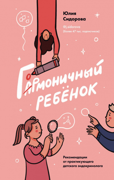 Гормоничный ребенок. Рекомендации от практикующего детского эндокринолога - Юлия Сидорова Лучшие аудиокниги онлайн слушать бесплатно➝ Без остановки, полными циклами! ☆Более 100000 новых книг☆ ➝ Присоединяйтесь ✔️ audioknigi-onlain.com