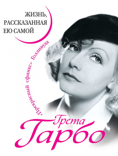 Грета Гарбо. Жизнь, рассказанная ею самой - Грета Гарбо Лучшие аудиокниги онлайн слушать бесплатно➝ Без остановки, полными циклами! ☆Более 100000 новых книг☆ ➝ Присоединяйтесь ✔️ audioknigi-onlain.com
