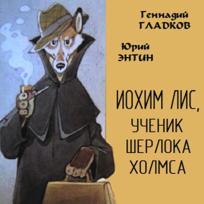 Иохим Лис, ученик Шерлока Холмса - Юрий Энтин, Геннадий Гладков Лучшие аудиокниги онлайн слушать бесплатно➝ Без остановки, полными циклами! ☆Более 100000 новых книг☆ ➝ Присоединяйтесь ✔️ audioknigi-onlain.com