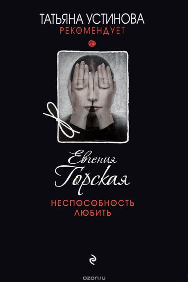 Неспособность любить - Евгения Горская Лучшие аудиокниги онлайн слушать бесплатно➝ Без остановки, полными циклами! ☆Более 100000 новых книг☆ ➝ Присоединяйтесь ✔️ audioknigi-onlain.com