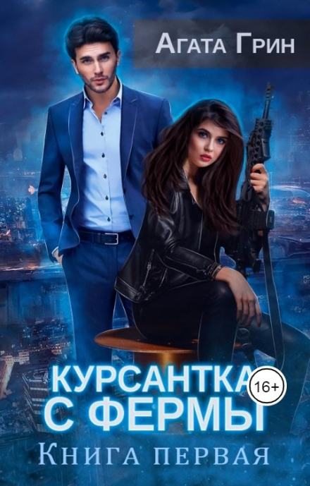 Курсантка с фермы. Книга первая - Агата Грин Лучшие аудиокниги онлайн слушать бесплатно➝ Без остановки, полными циклами! ☆Более 100000 новых книг☆ ➝ Присоединяйтесь ✔️ audioknigi-onlain.com