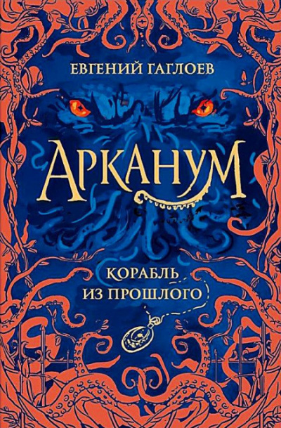 Корабль из прошлого - Евгений Гаглоев Лучшие аудиокниги онлайн слушать бесплатно➝ Без остановки, полными циклами! ☆Более 100000 новых книг☆ ➝ Присоединяйтесь ✔️ audioknigi-onlain.com