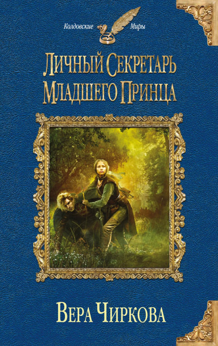 Личный секретарь младшего принца - Вера Чиркова Лучшие аудиокниги онлайн слушать бесплатно➝ Без остановки, полными циклами! ☆Более 100000 новых книг☆ ➝ Присоединяйтесь ✔️ audioknigi-onlain.com