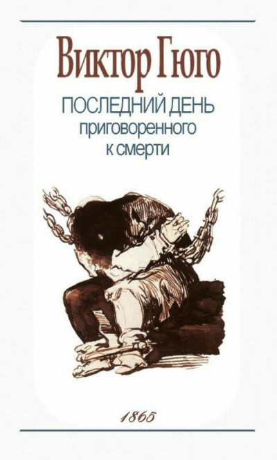 Казнь Клода Гё. Последний день приговорённого к смерти - Виктор Гюго Лучшие аудиокниги онлайн слушать бесплатно➝ Без остановки, полными циклами! ☆Более 100000 новых книг☆ ➝ Присоединяйтесь ✔️ audioknigi-onlain.com