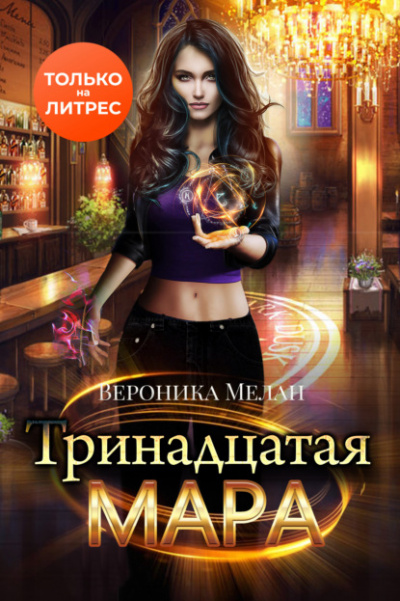 Тринадцатая Мара - Вероника Мелан Лучшие аудиокниги онлайн слушать бесплатно➝ Без остановки, полными циклами! ☆Более 100000 новых книг☆ ➝ Присоединяйтесь ✔️ audioknigi-onlain.com