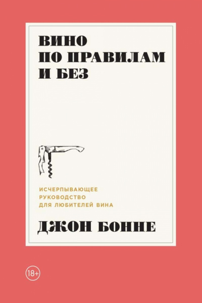 Вино по правилам и без. Исчерпывающее руководство для любителей вина - Джон Бонне Лучшие аудиокниги онлайн слушать бесплатно➝ Без остановки, полными циклами! ☆Более 100000 новых книг☆ ➝ Присоединяйтесь ✔️ audioknigi-onlain.com